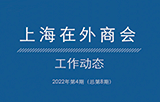 上海在外商会工作动态（2024年第1期）