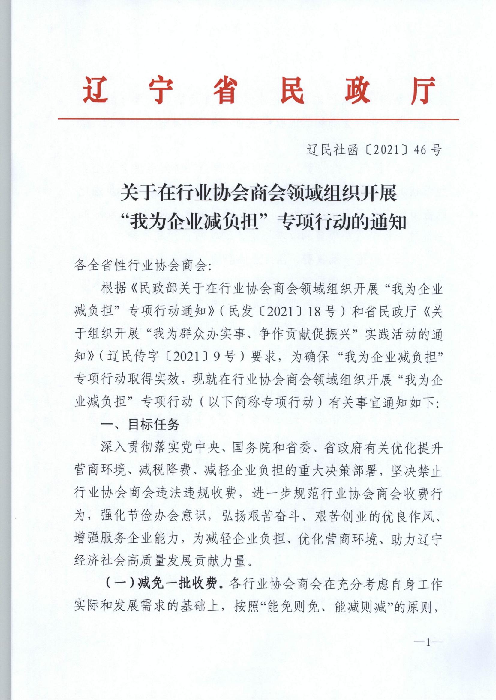 《关于在行业协会商会领域组织开展“我为企业减负担”专项行动的通知》(图1)