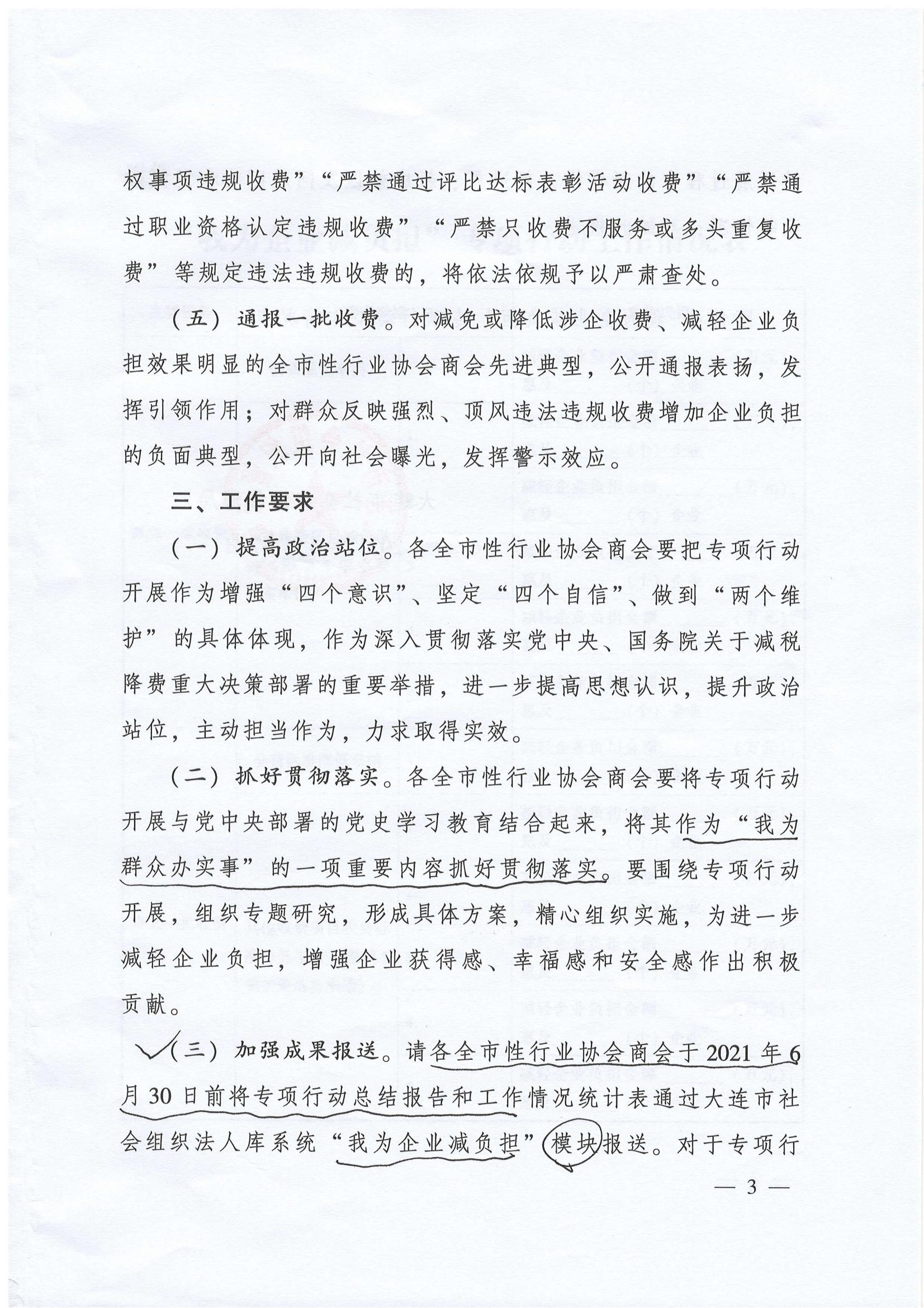 《关于在全市性行业协会商会领域组织开展“我为企业减负担”专项行动的通知》(图3)