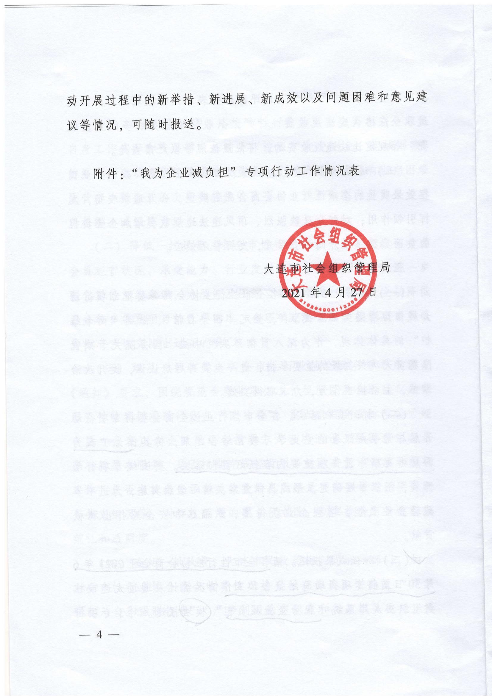 《关于在全市性行业协会商会领域组织开展“我为企业减负担”专项行动的通知》(图4)