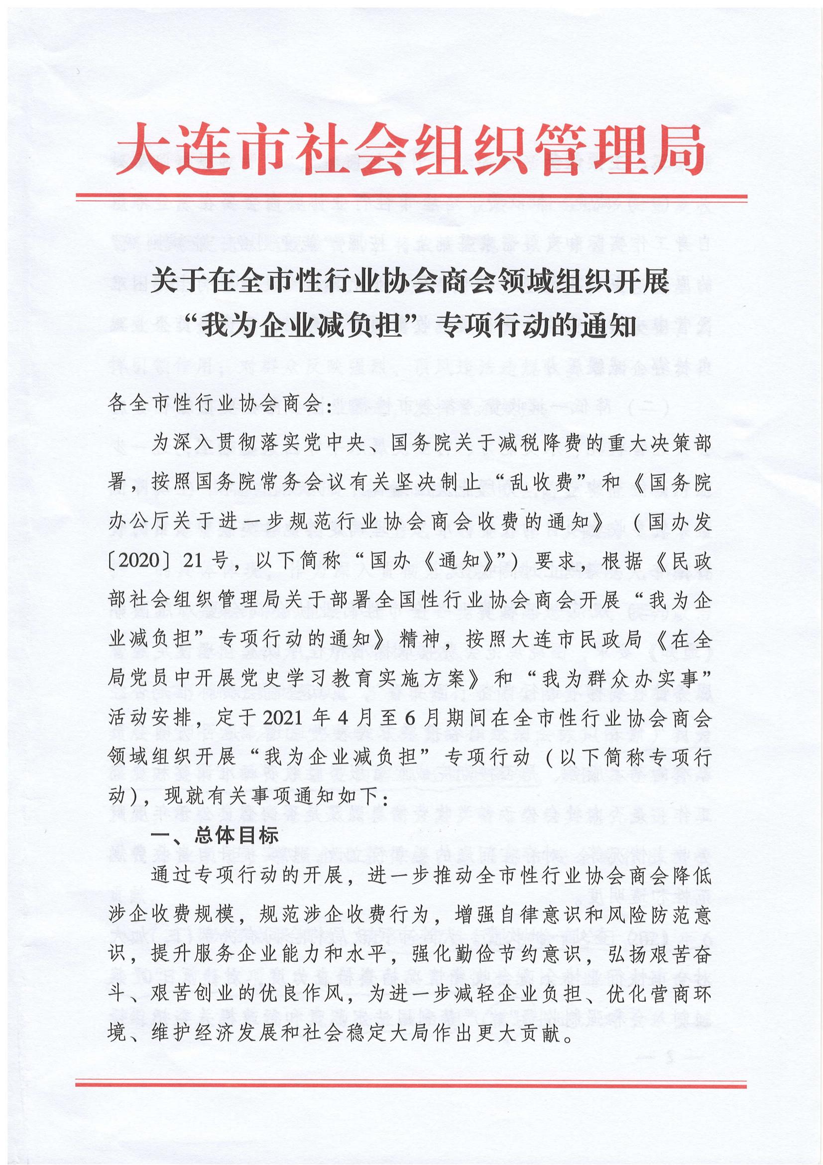 《关于在全市性行业协会商会领域组织开展“我为企业减负担”专项行动的通知》(图1)