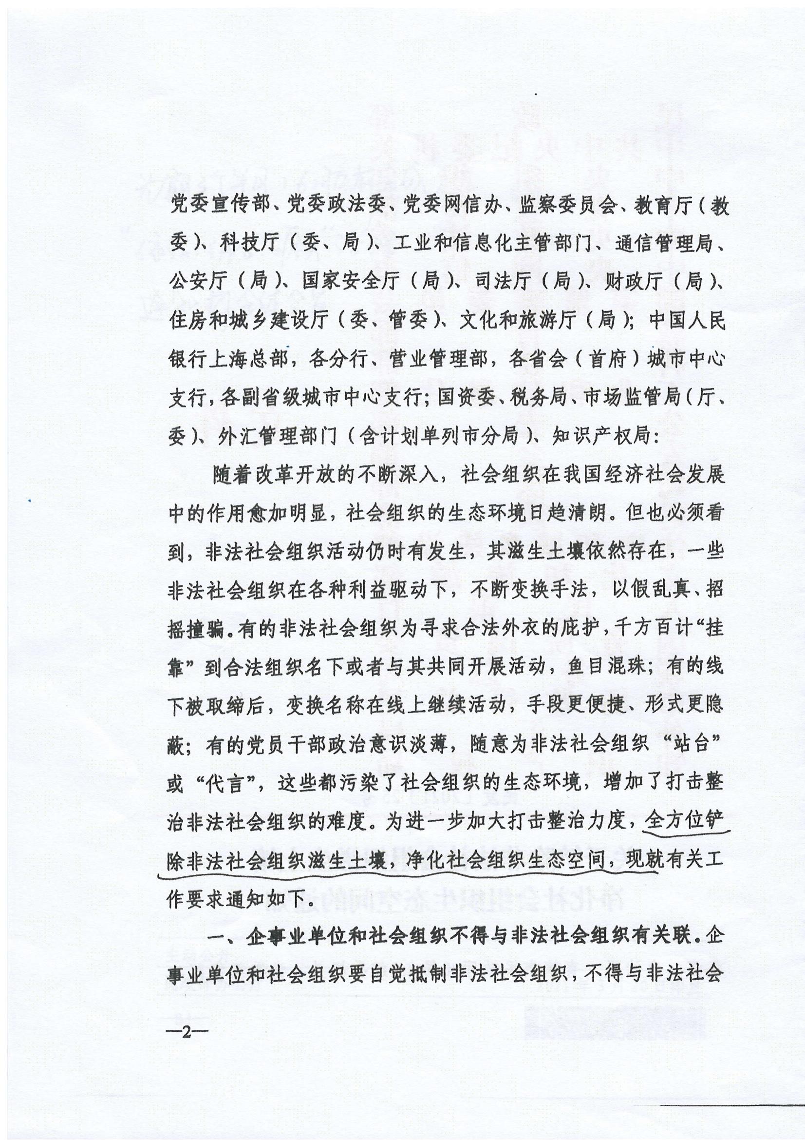 《关于铲除非法社会组织滋生土壤净化社会组织生态空间的通知》(图2)