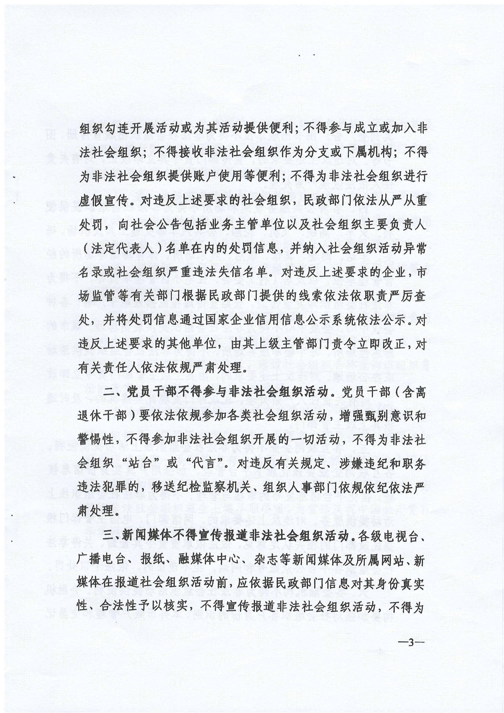 《关于铲除非法社会组织滋生土壤净化社会组织生态空间的通知》(图3)