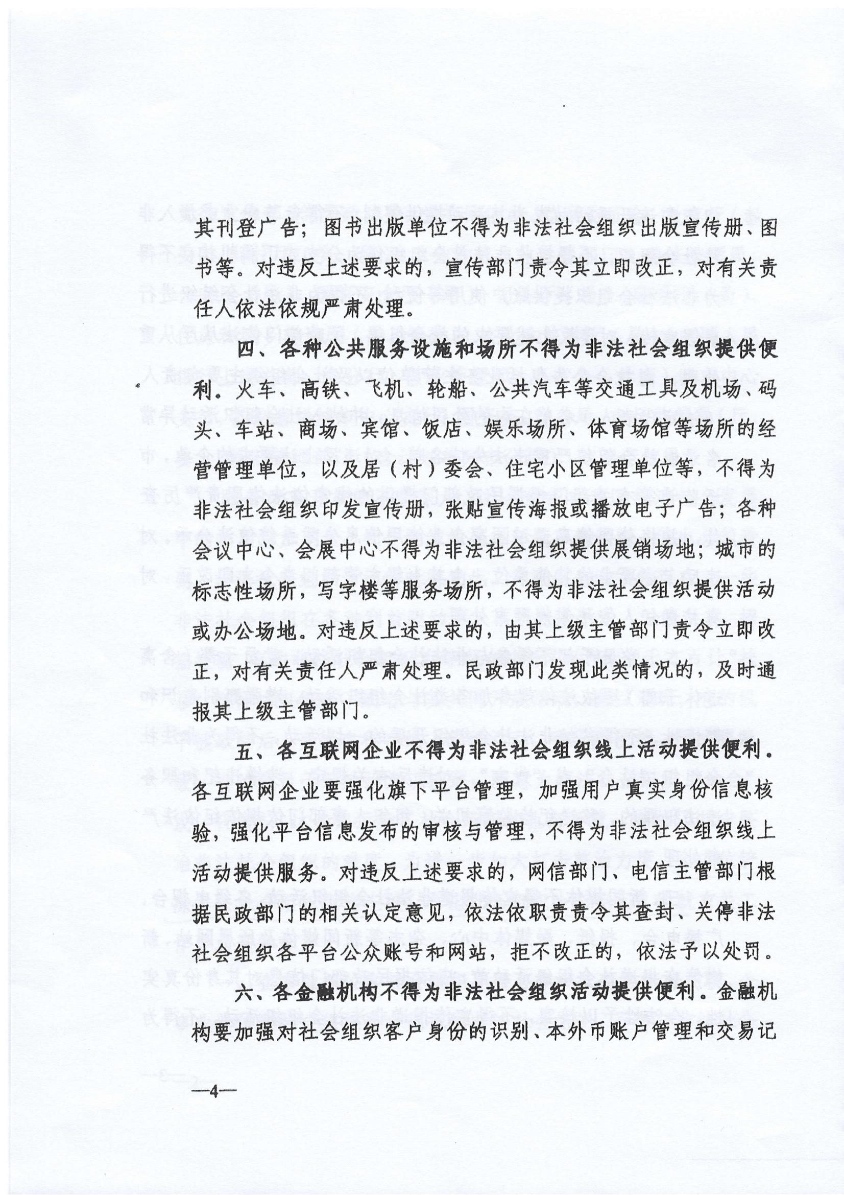 《关于铲除非法社会组织滋生土壤净化社会组织生态空间的通知》(图4)