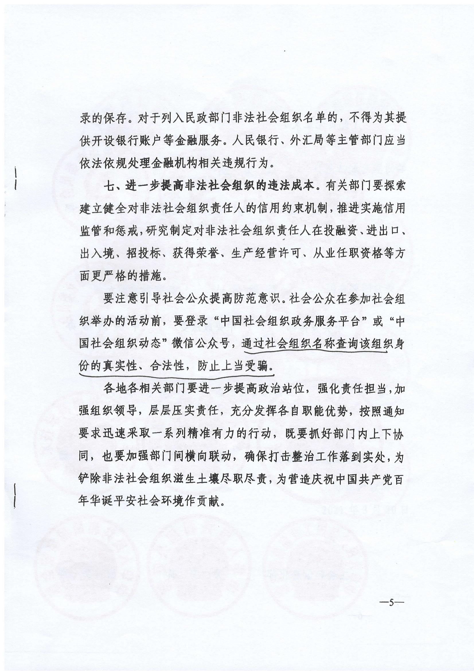 《关于铲除非法社会组织滋生土壤净化社会组织生态空间的通知》(图5)