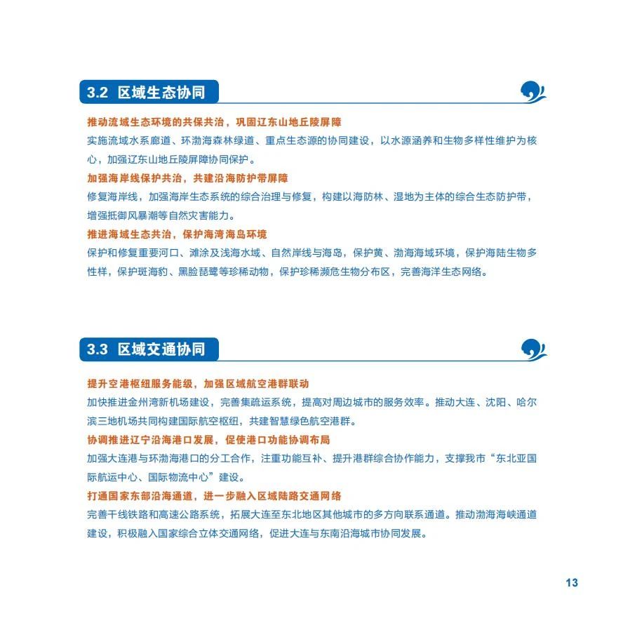 《大连市国土空间总体规划（2021-2035年）》草案公示(图20)