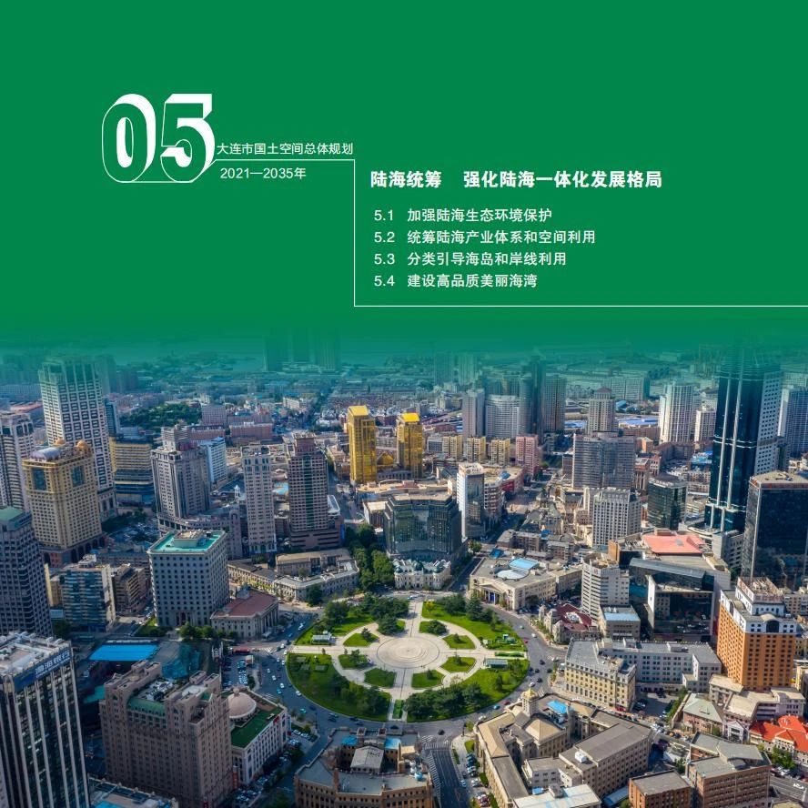 《大连市国土空间总体规划（2021-2035年）》草案公示(图27)