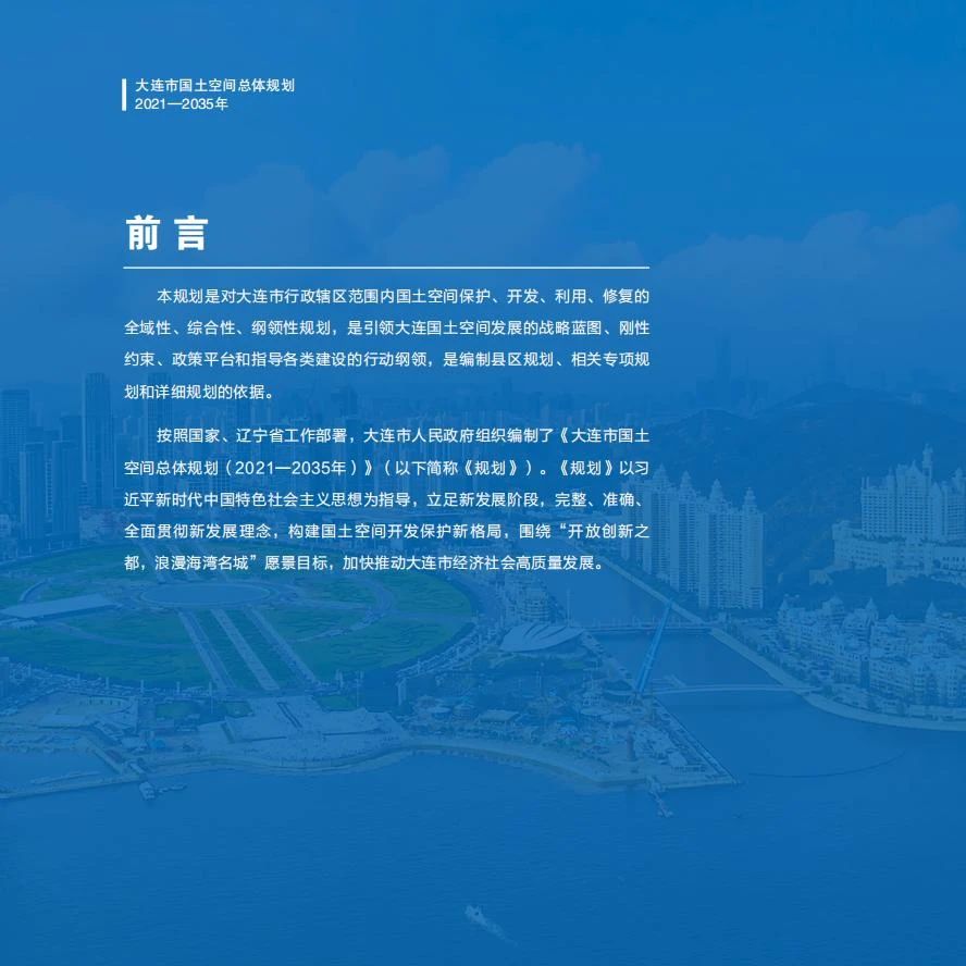 《大连市国土空间总体规划（2021-2035年）》草案公示(图3)