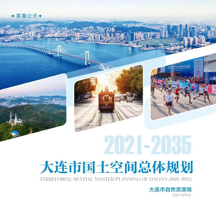 《大连市国土空间总体规划（2021-2035年）》草案公示(图1)