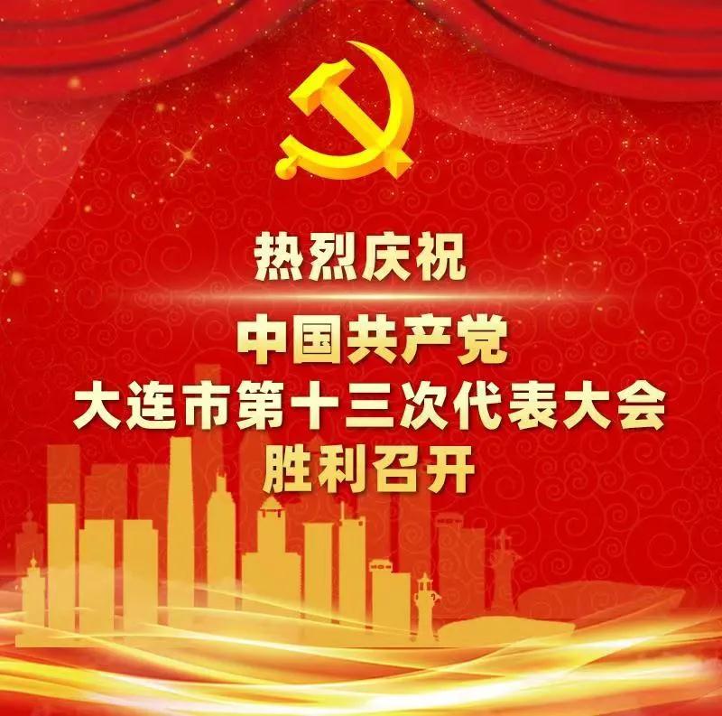 中国共产党大连市第十三次代表大会胜利闭幕(图6)