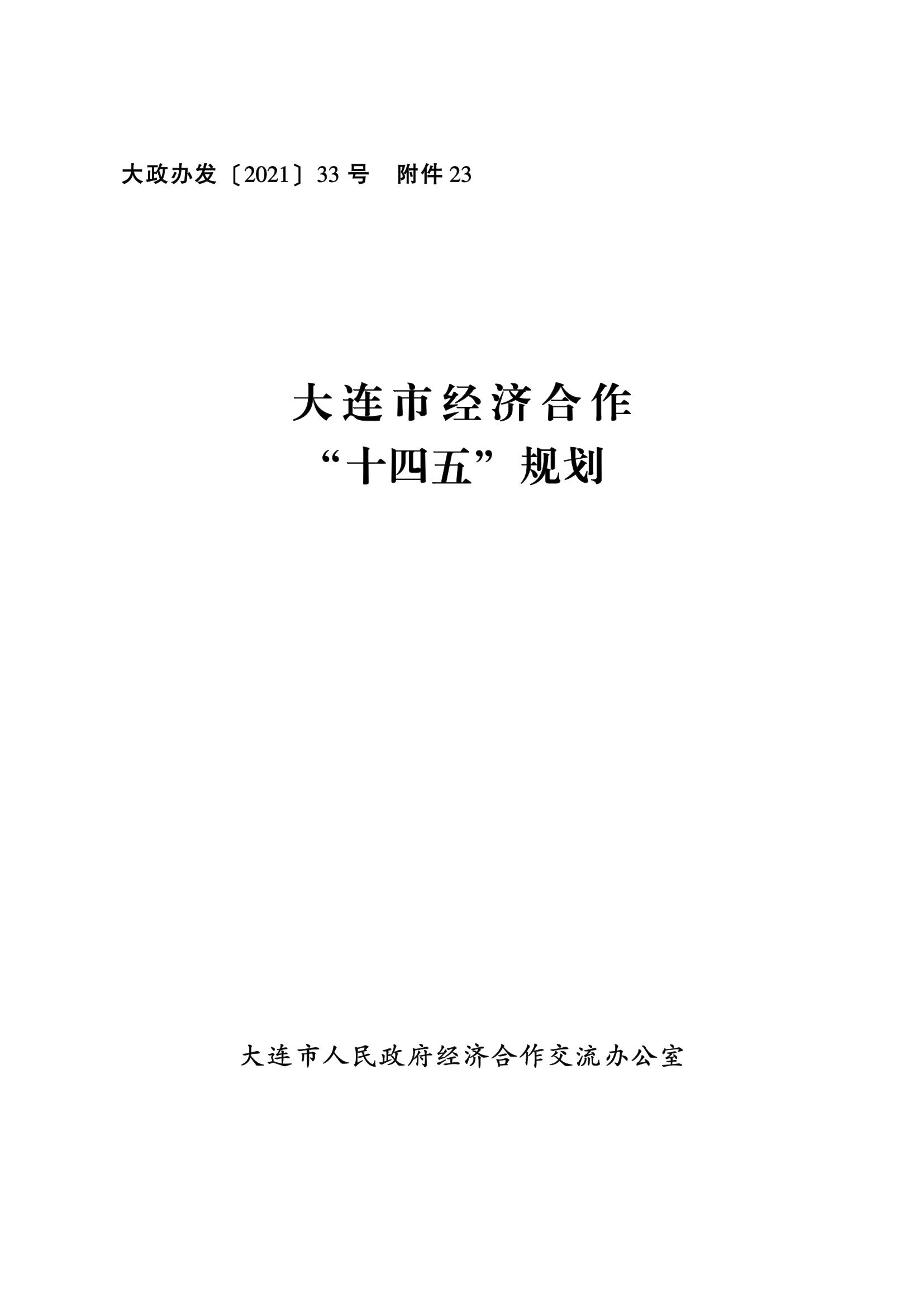 大连市经济合作“十四五”规划(图1)