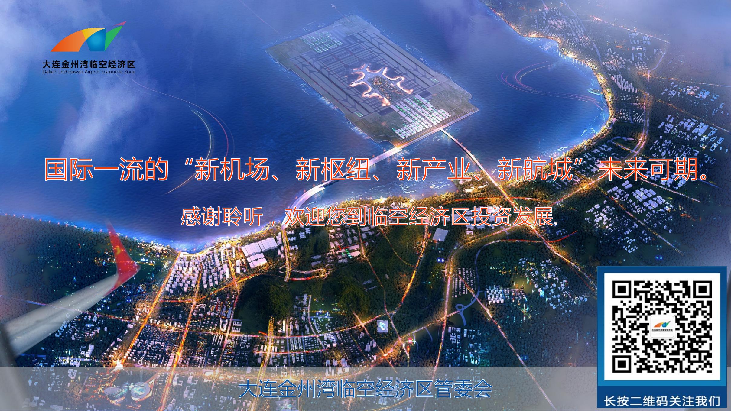 大连金州湾临空经济区规划情况介绍 202202(图20)