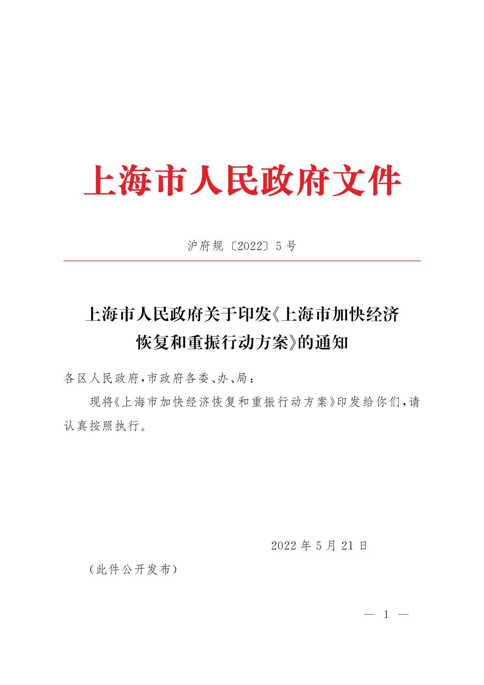 上海市人民政府印发《上海市加快经济恢复和重振行动方案》(图1)