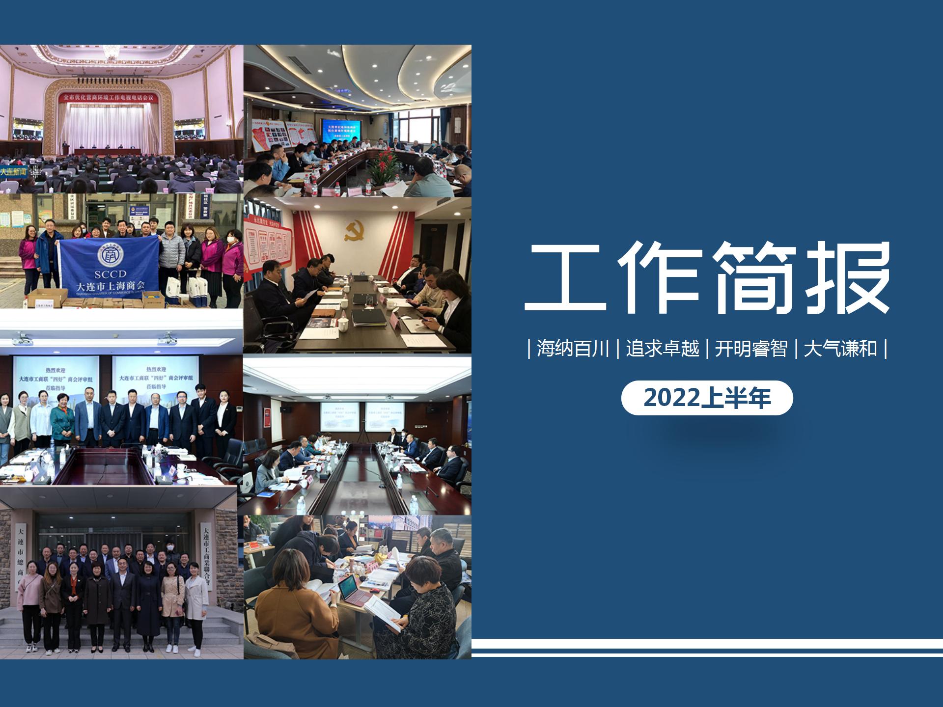 大连市上海商会年中工作报告(图3)