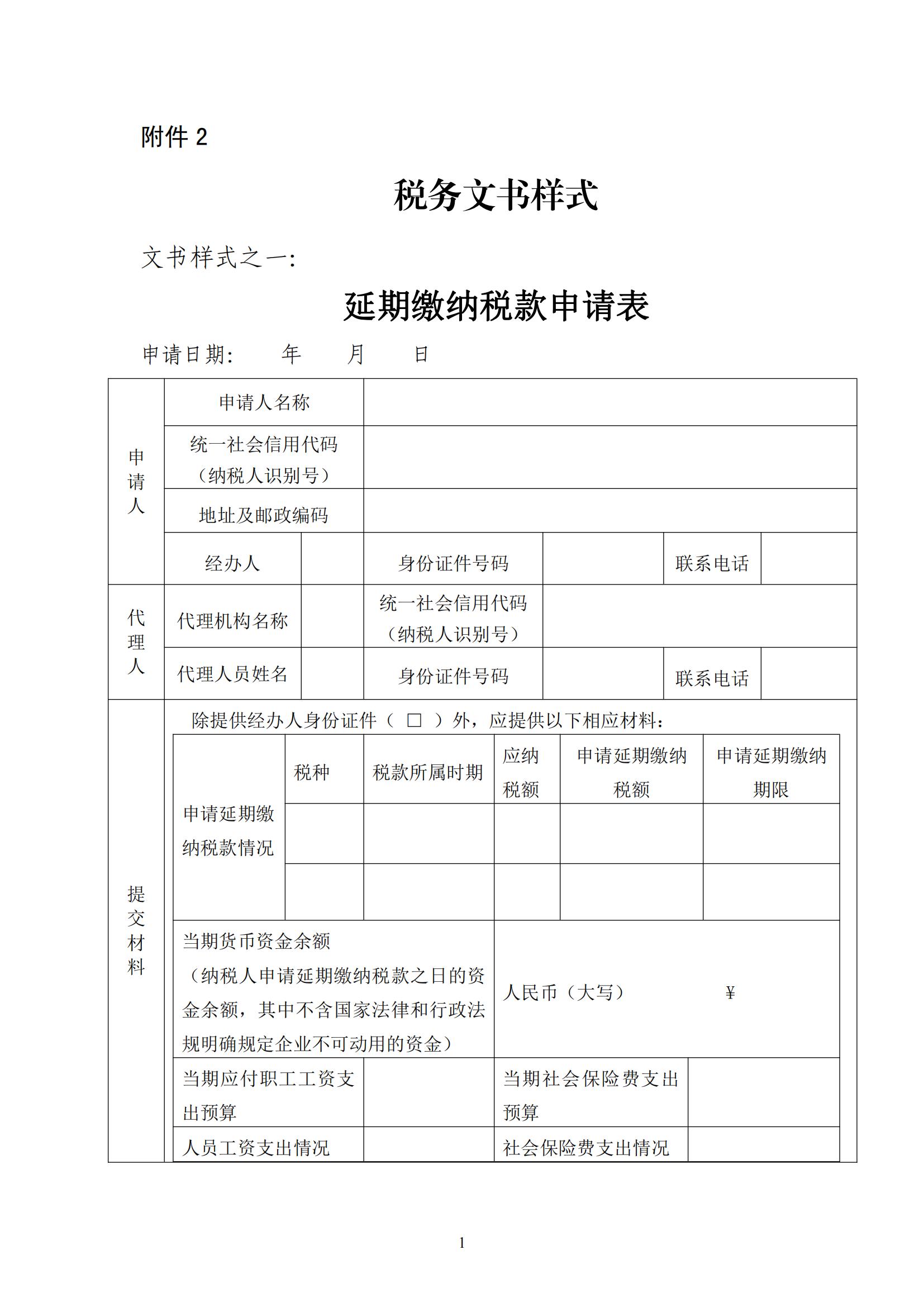 关于优化纳税人延期缴纳税款等税务事项管理方式的公告(图19)