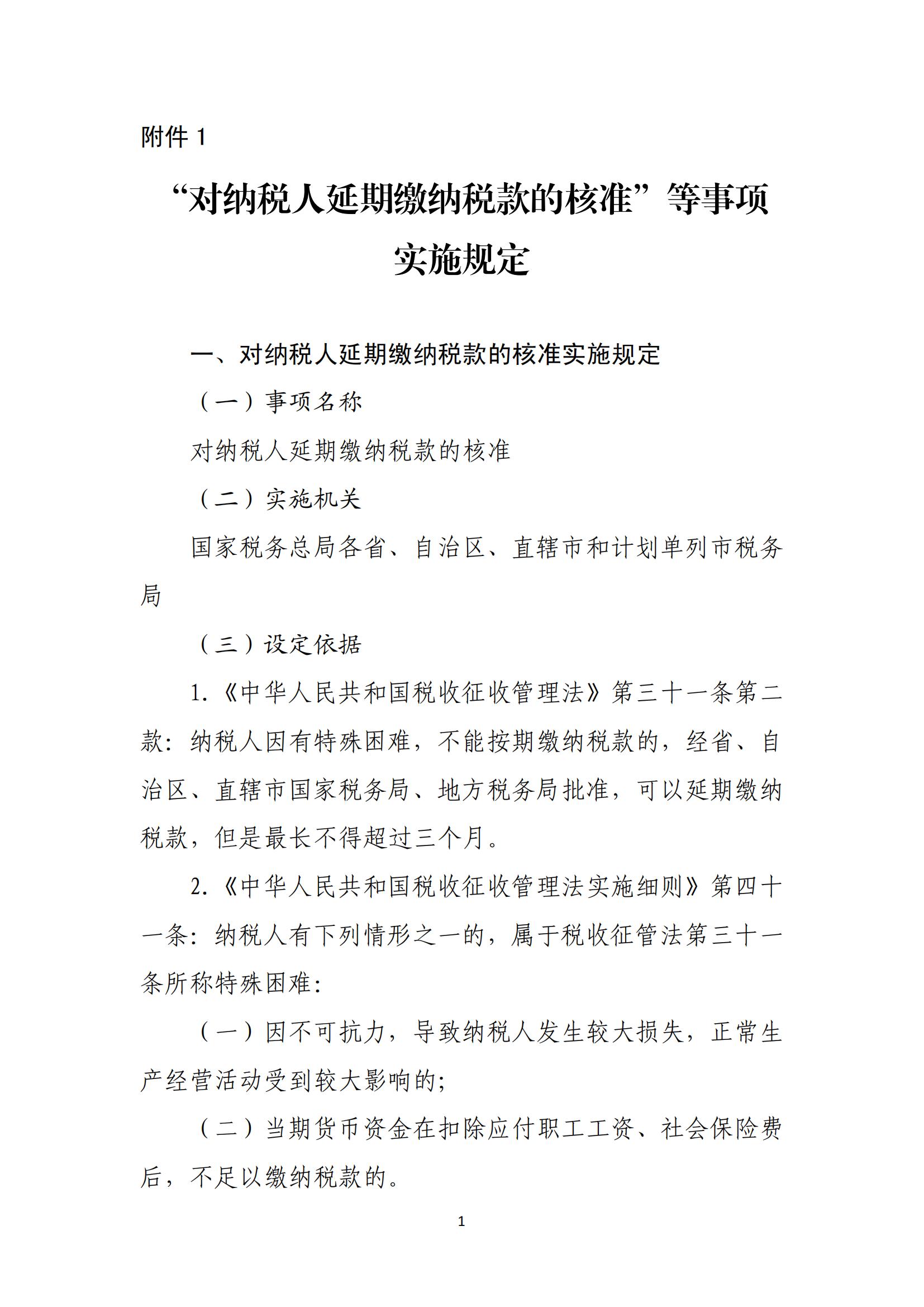 关于优化纳税人延期缴纳税款等税务事项管理方式的公告(图1)