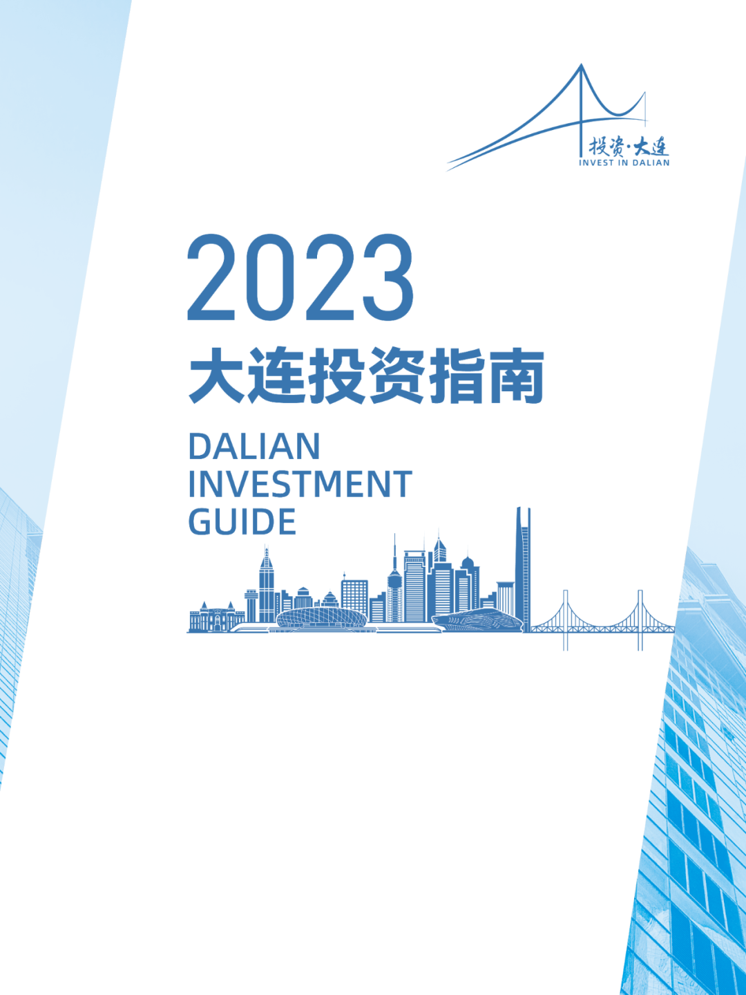 2023 大连投资指南(图1)