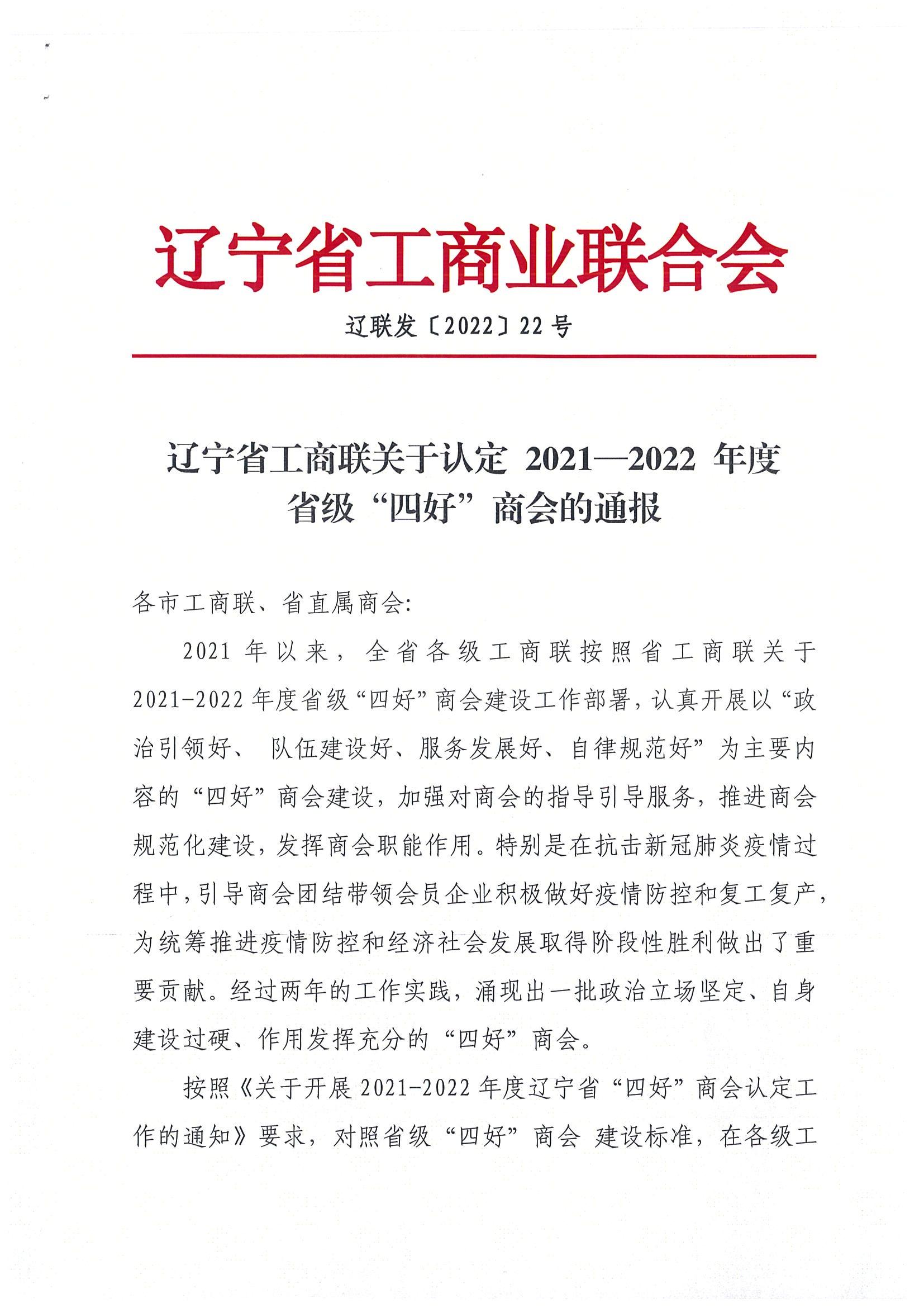 大连市上海商会荣获2021-2022年度辽宁省“四好”商会称号(图1)